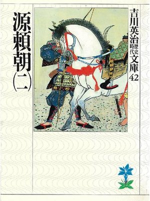 cover image of 源頼朝(二)
